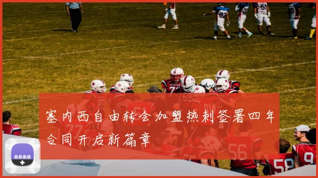 塞内西自由转会加盟热刺签署四年合同开启新篇章
