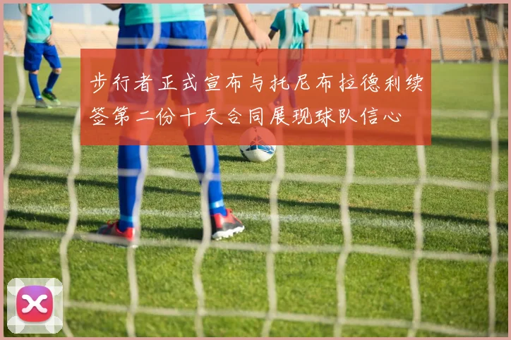 步行者正式宣布与托尼布拉德利续签第二份十天合同展现球队信心