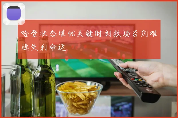 哈登状态堪忧关键时刻救场否则难逃失利命运