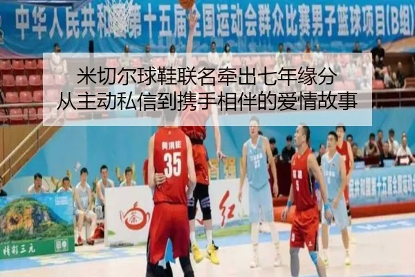 米切尔球鞋联名牵出七年缘分 从主动私信到携手相伴的爱情故事 - ManBetX